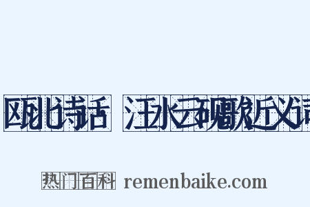 瓯北诗话·汪水云砚歌近义词是什么意思的图片